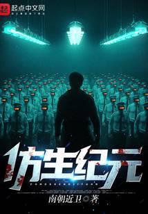 仿生纪元人物介绍