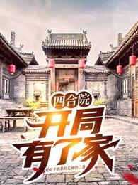 四合院开局有了家全文阅读
