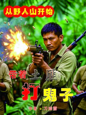 抢鬼子武器虐鬼子最新更新内容