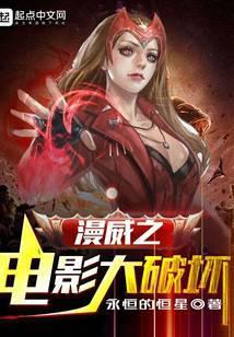漫威影视大破坏