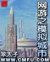 网游之模拟城市笔趣阁