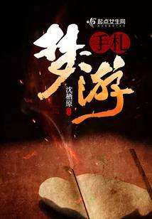 小游戏梦游先生