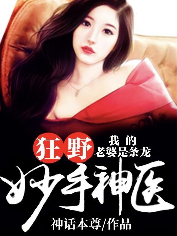 我的老婆是条龙百度百科