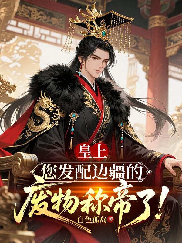 皇子发配边疆建帝国