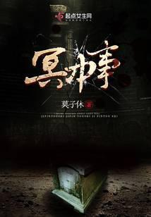 冥中事 莫子休介绍