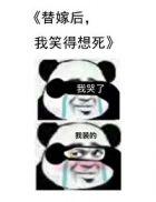 替嫁后我笑得想死TXT