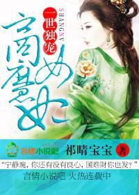 一世独宠商女魔妃TXT书包网最新章节列表