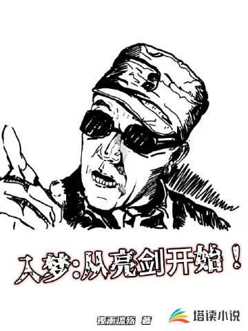 入梦从亮剑开始全文免费阅读