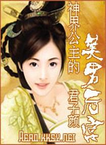 神界公主的美男后宫免费阅读