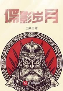 谍影岁月 第186章