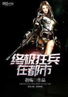 终极狂兵混都市