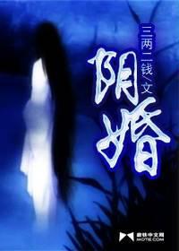 阴婚是怎么回事