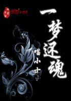 一梦惊魂下一句
