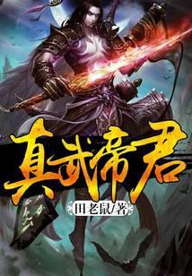 真武帝君和真武大帝