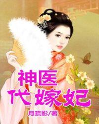 神医代嫁妃 月疏影