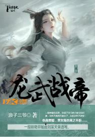 龙武战尊
