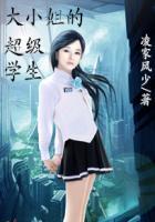 大小姐的专属学长