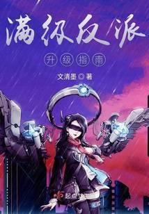 满级反派她重生了gl免费阅读