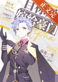 目标是嫁给豪门alpha番外