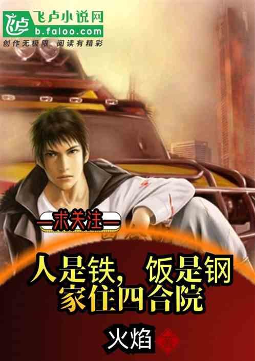 人是铁饭是钢与情满四合院是不是一个剧本