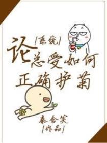 论总受如何正确护菊(系统)166