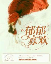 郁郁寡欢代表什么生肖