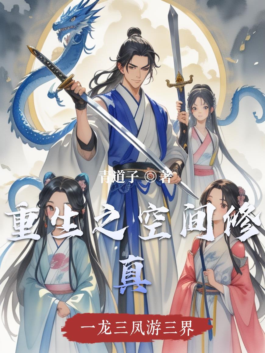 重生之空间修仙妻