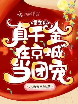 团宠真千金被反派摄政王娇宠了 小杨有点胖