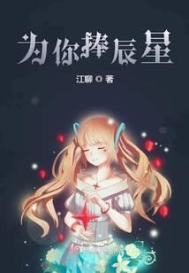 为你摘星捧月免费阅读