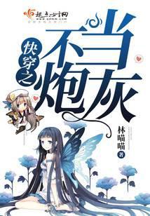 快穿之不当炮灰TXT