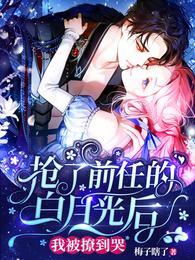 我抢了男主的白月光穿书
