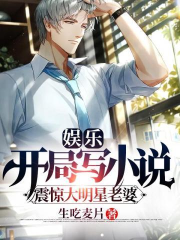 娱乐开局写震惊大明星老婆TXT