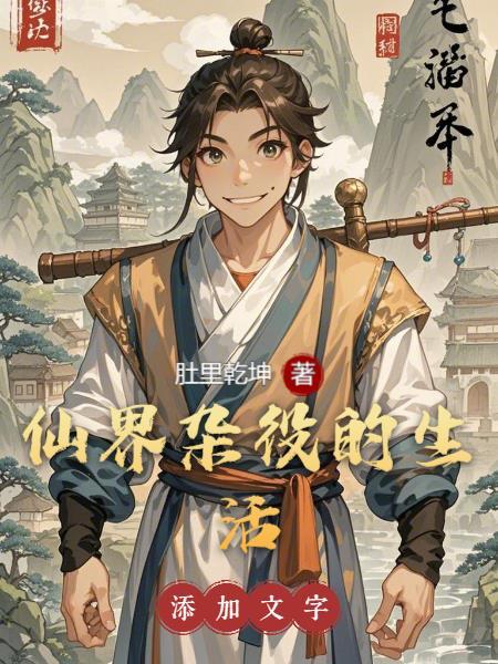 仙界的日常生活