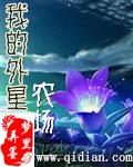 外星农场主