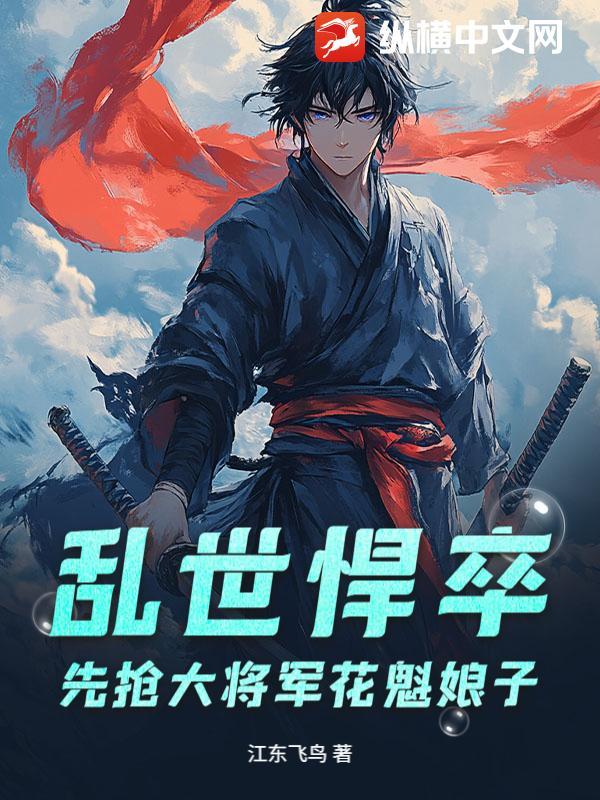 乱世花魁的奋斗人生