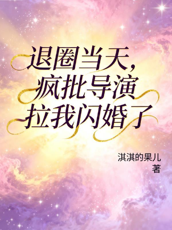 退圈后我风靡了全球