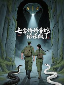 七零娇娇靠蛇语杀疯了36书房网