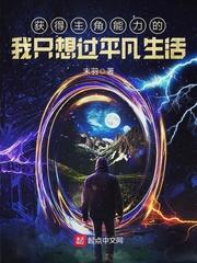 获得主角能力的我只想过平凡生活玄奇