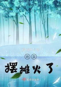 她靠摆摊火了笔趣阁