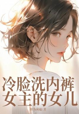 冷脸洗内裤女主的女儿叫啥
