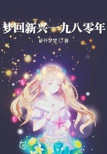 梦回新兴一九八零年代
