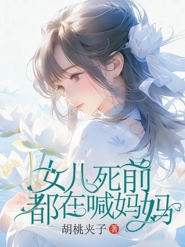 女儿在母亲临终前应该说什么