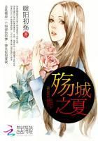 殇夏之祭by皇飞雪