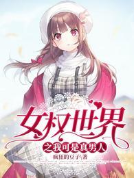 女权世界的我绝对不会