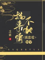 搞事情不如谈恋爱的句子