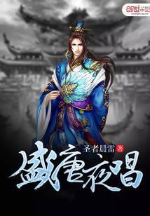 盛唐夜唱最早的版本