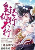 鬼帝倾心皇妃太霸道全文免费阅读