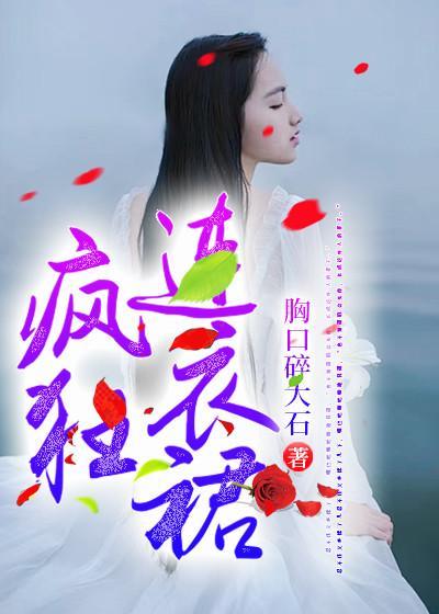 疯狂连衣裙 吴颖 李德 结局