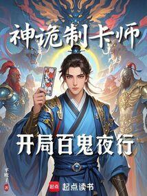 神诡制卡师开局百鬼夜行篱笆好