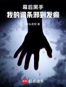 高武我继承了游戏里的邪恶组织548